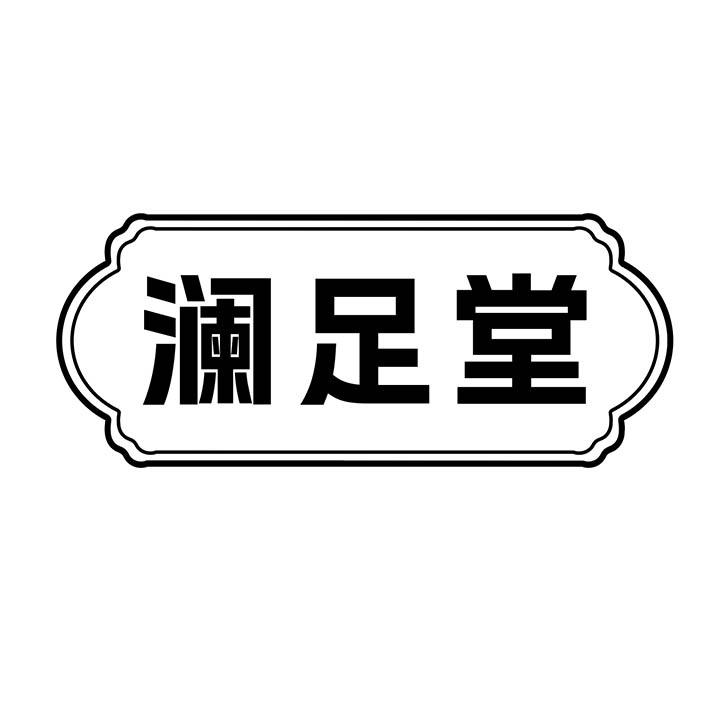 澜足堂商标图样