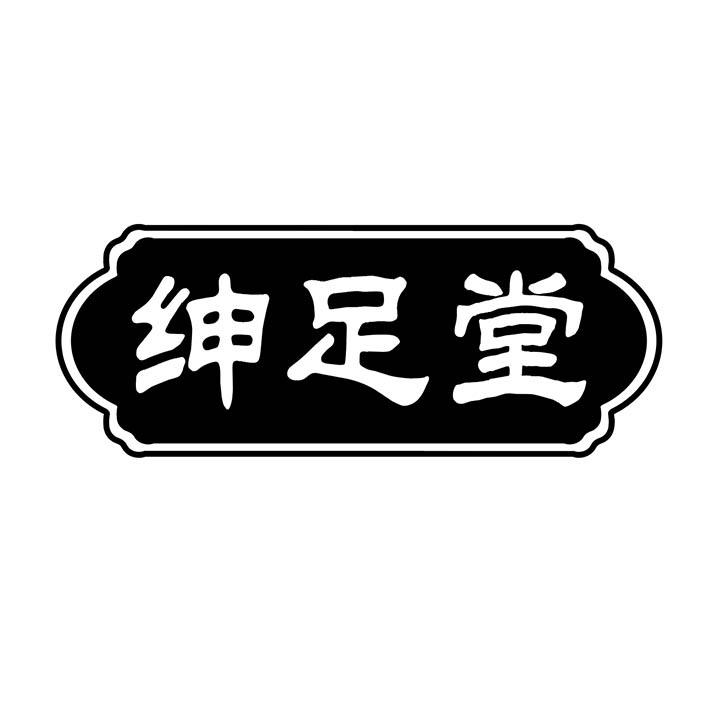 绅足堂商标图样