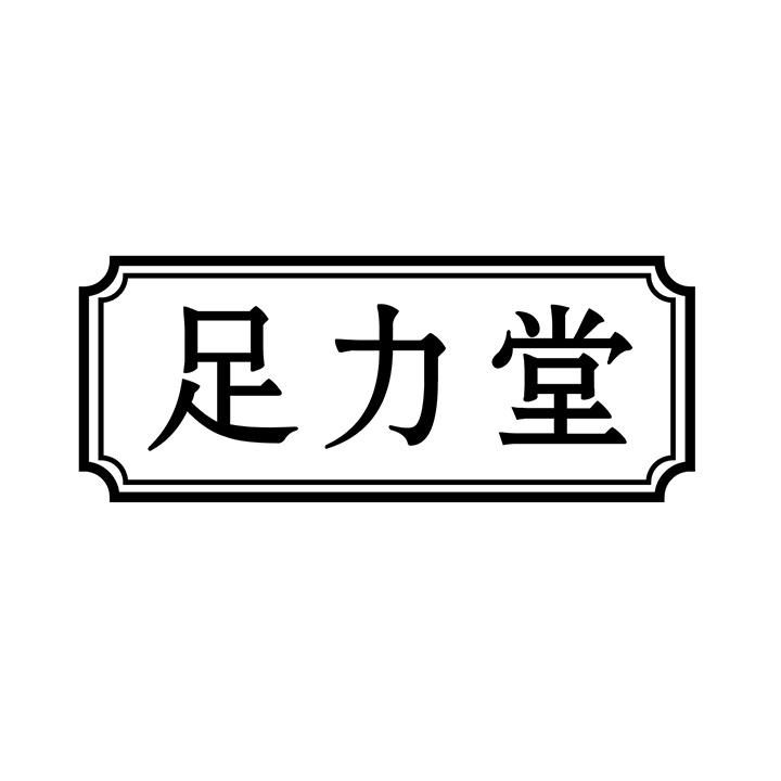 足力堂商标图样