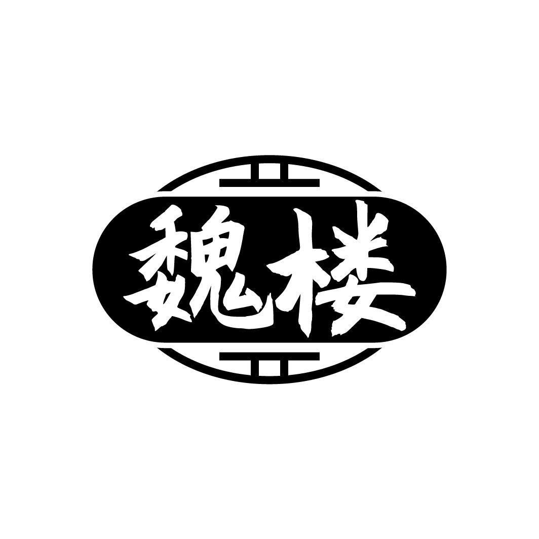 魏楼，第33类商标转让