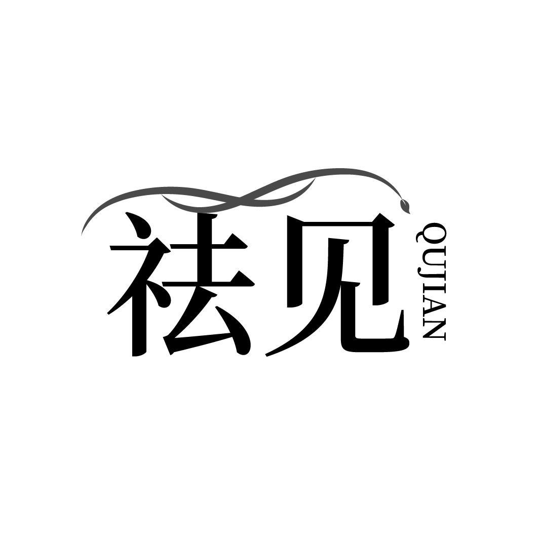 祛见，第3类商标转让