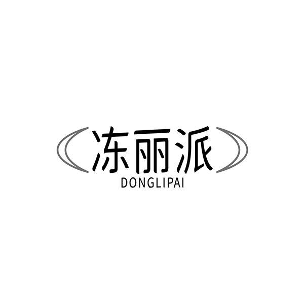 冻丽派商标图样