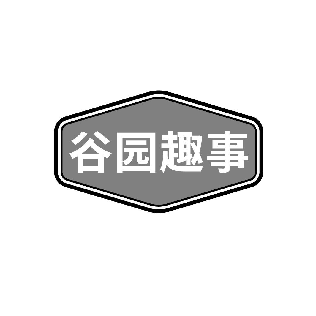 谷园趣事,第35类商标转让