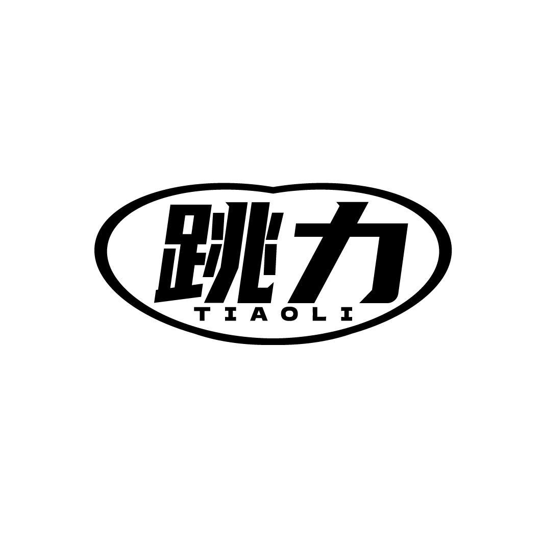 跳力,第25类商标转让