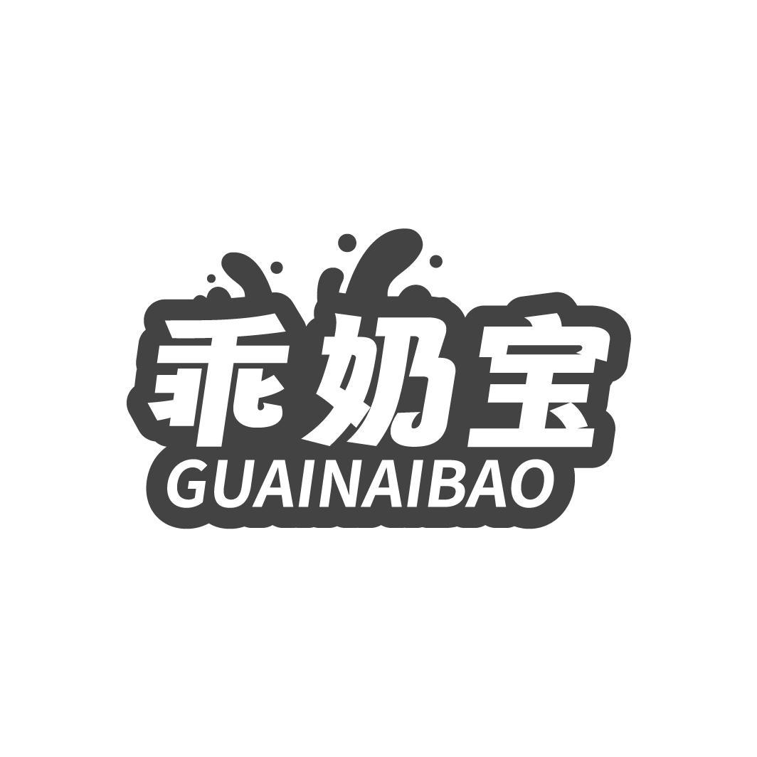 乖奶宝，第29类商标转让