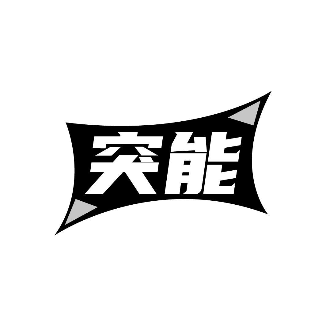 突能,第32类商标转让