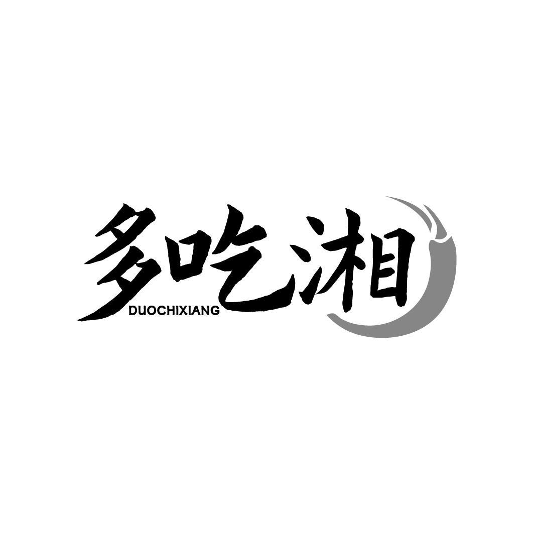 多吃湘，第35类商标转让