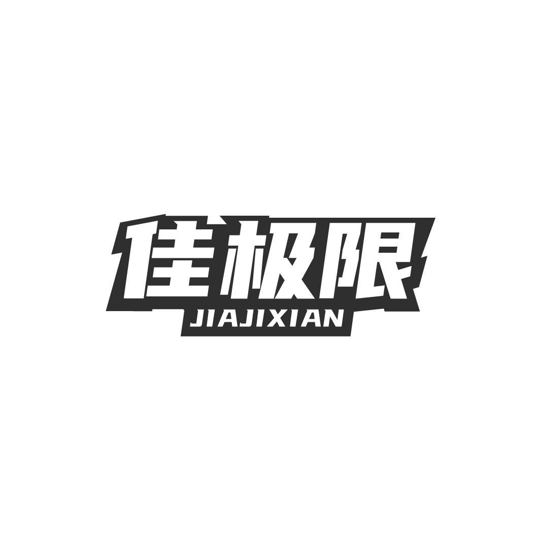 佳极限,第32类商标转让