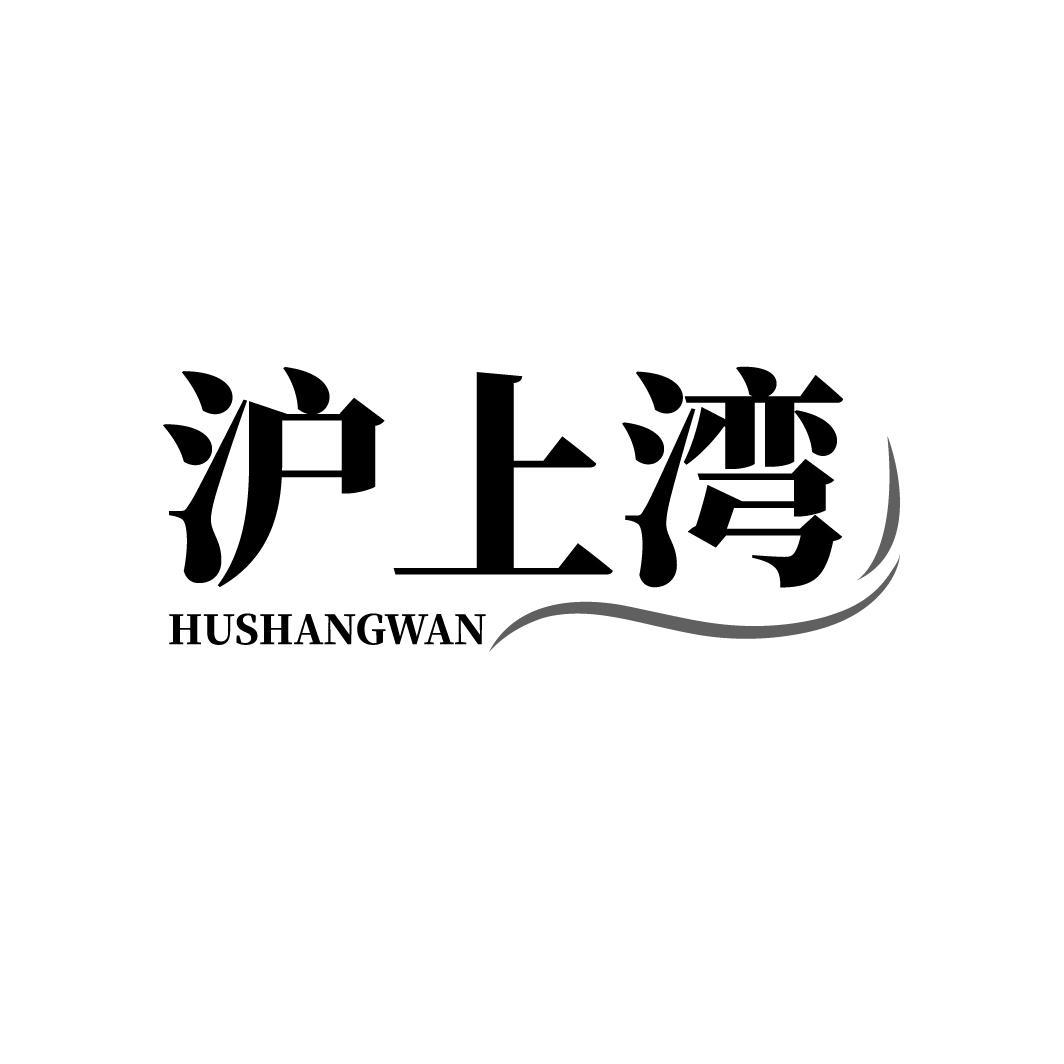 沪上湾,第43类商标转让