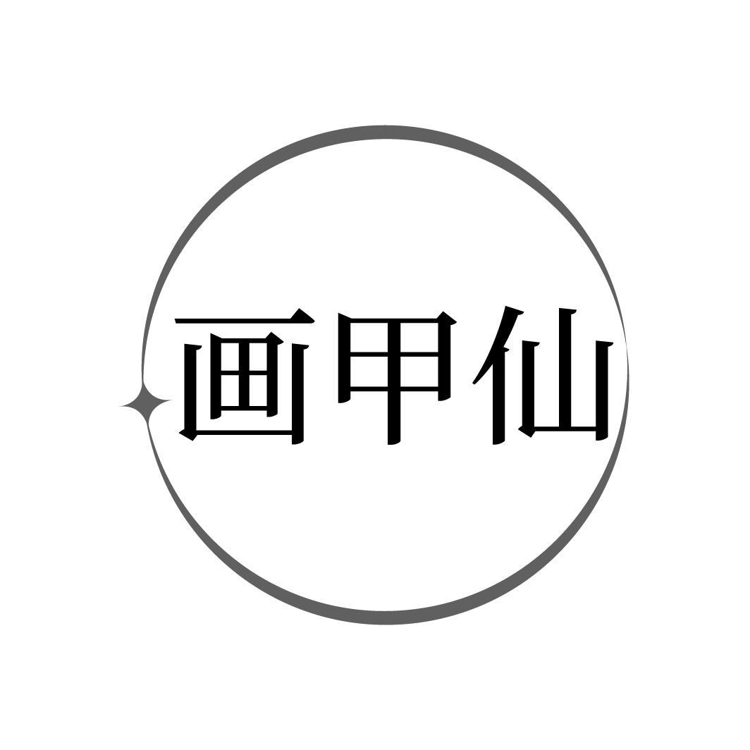 画甲仙,第44类商标转让