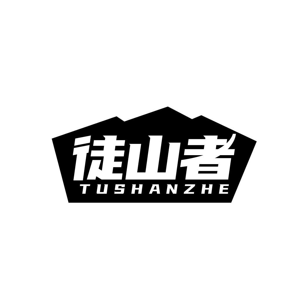 徒山者,第35类商标转让