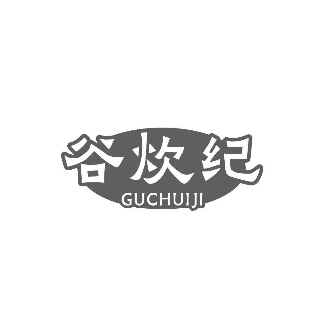 谷炊纪,第35类商标转让