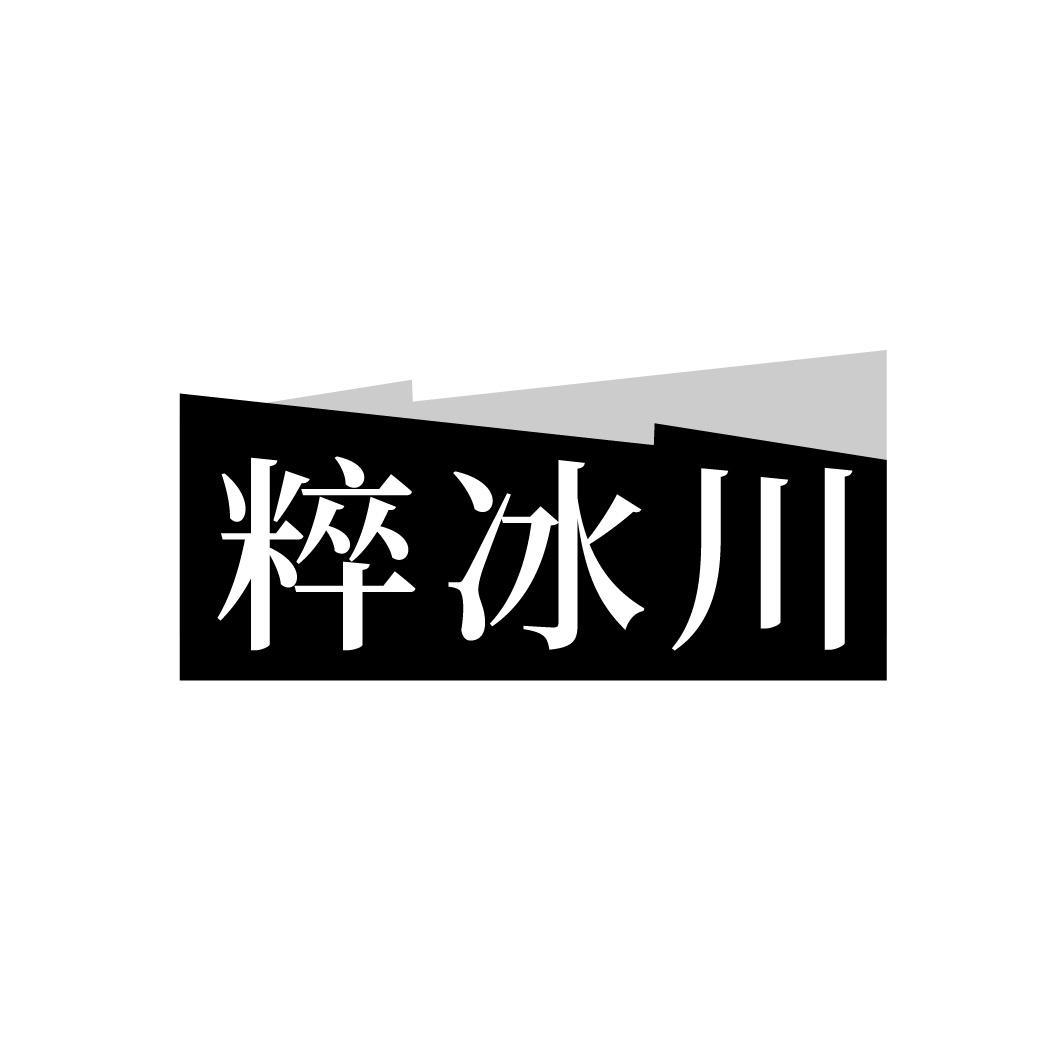 粹冰川,第3类商标转让
