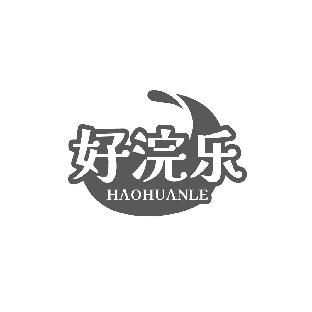 好浣乐,第3类商标转让