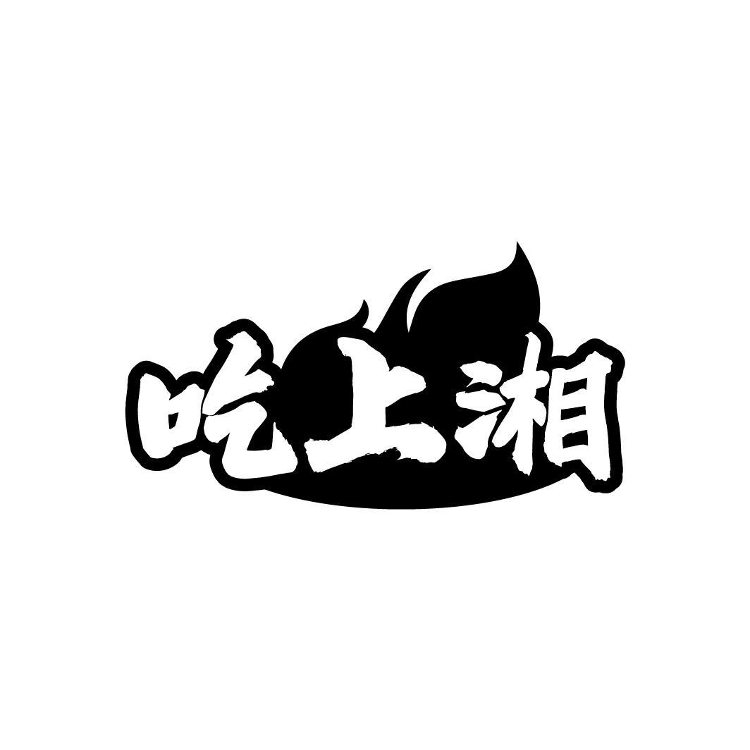 吃上湘商标图样