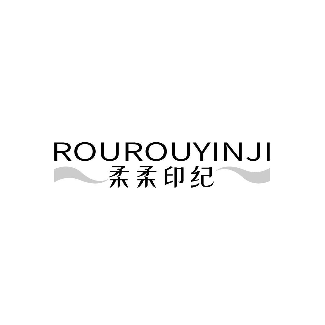 柔柔印纪,第5类商标转让