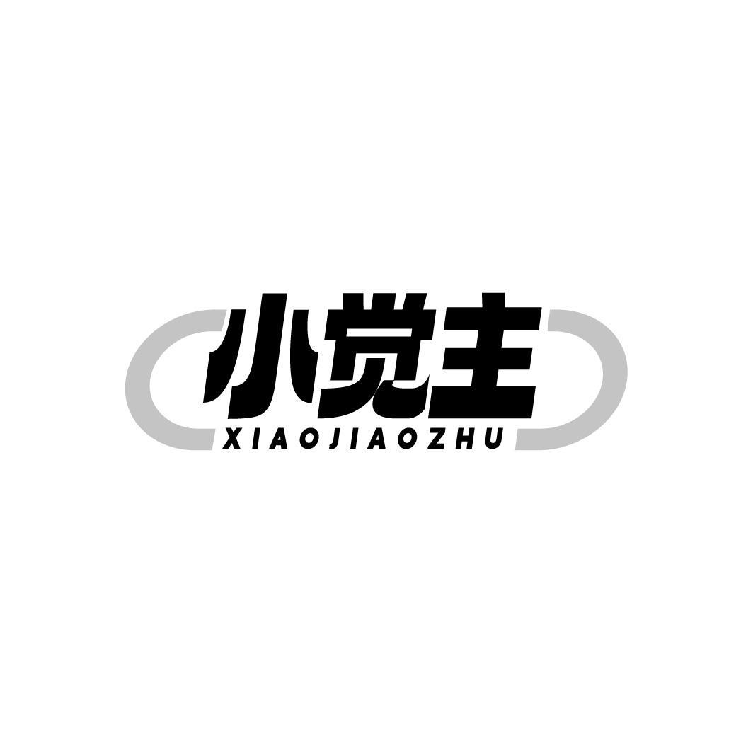 小觉主，第35类商标转让