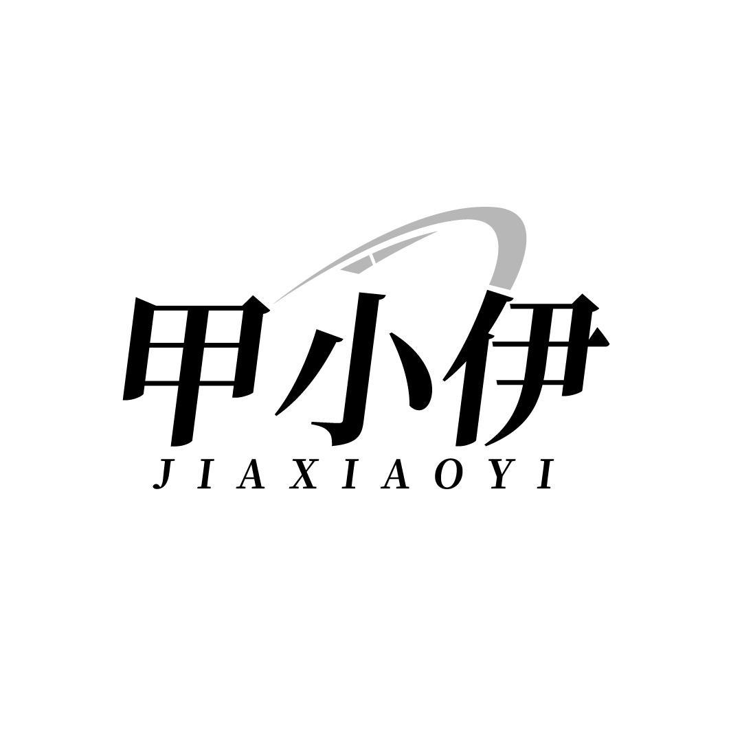甲小伊,第44类商标转让