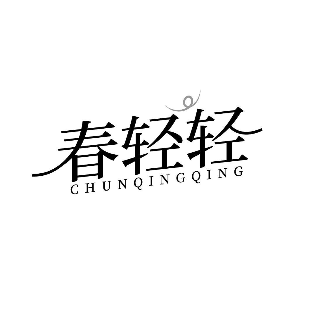 春轻轻，第3类商标转让