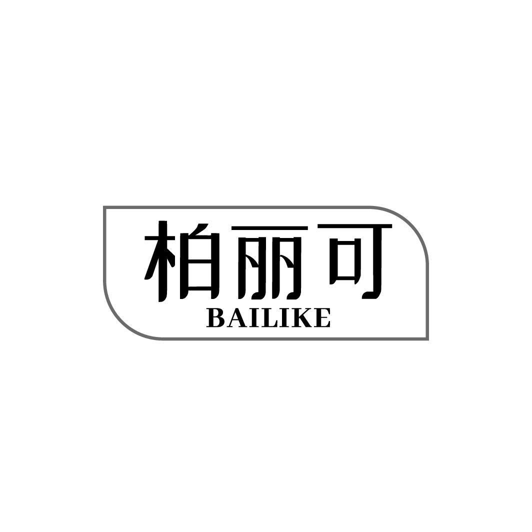 柏丽可,第25类商标转让