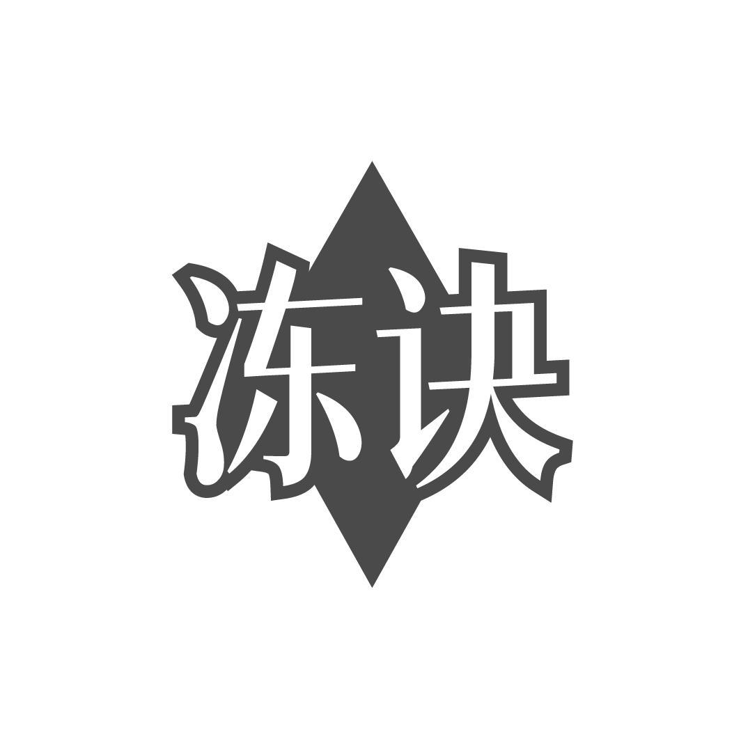 冻诀,第44类商标转让