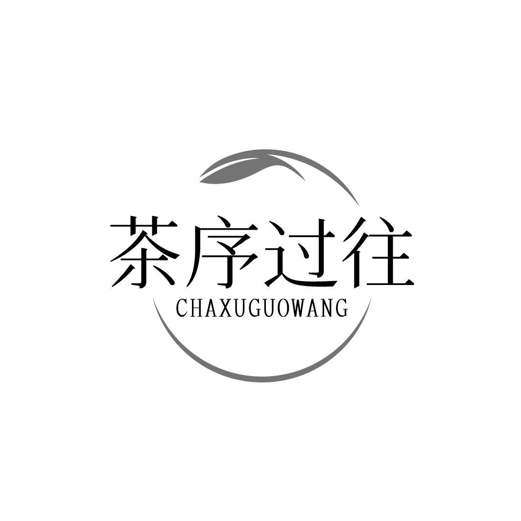 茶序过往,第43类商标转让