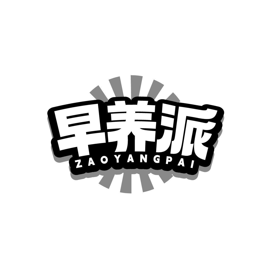 早养派，第35类商标转让