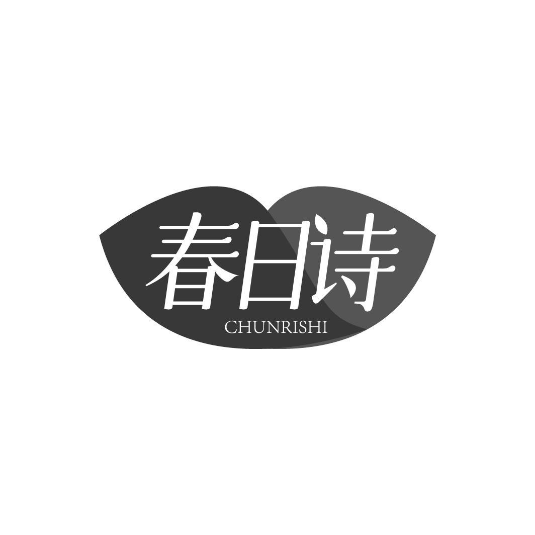 春日诗,第25类商标转让