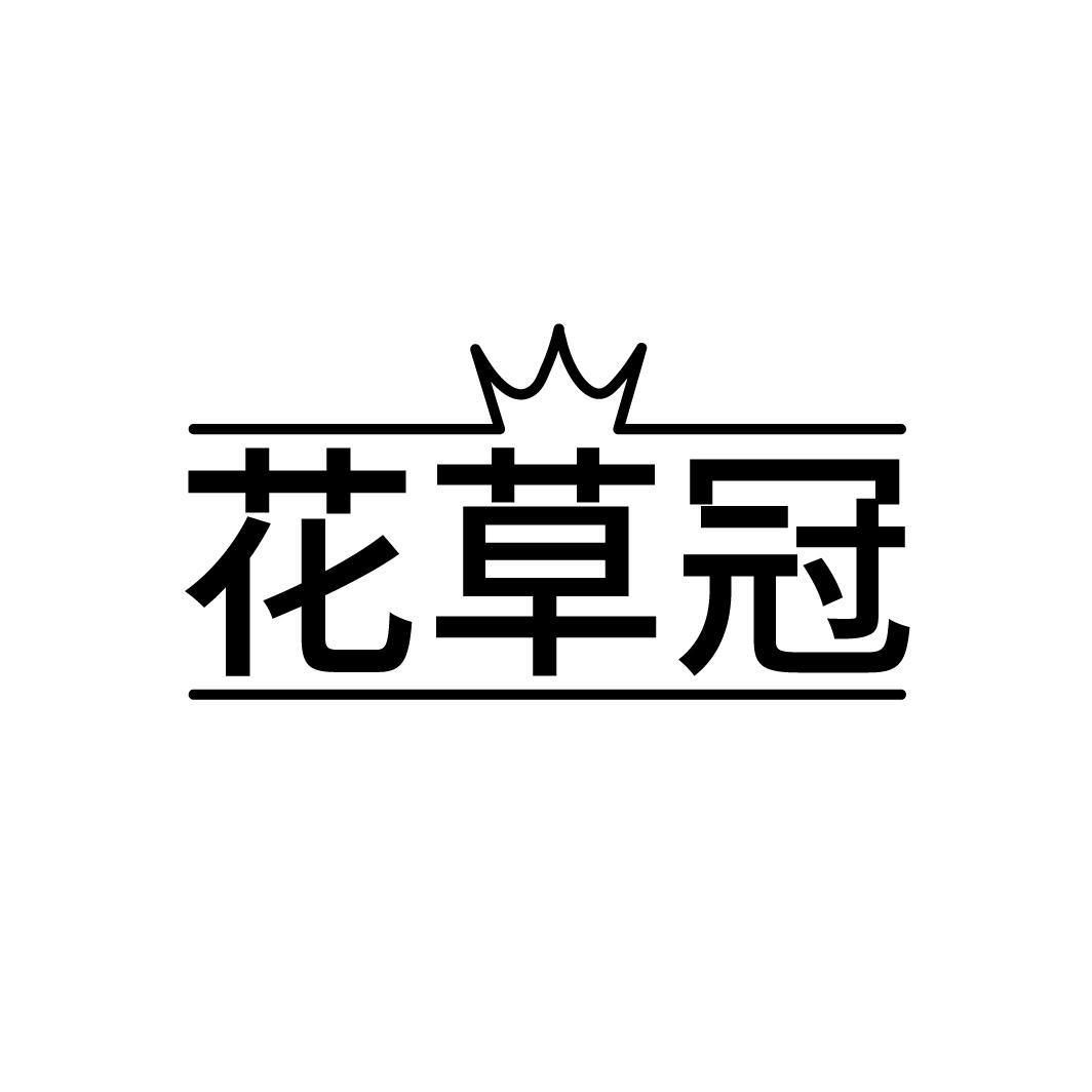 花草冠,第5类商标转让