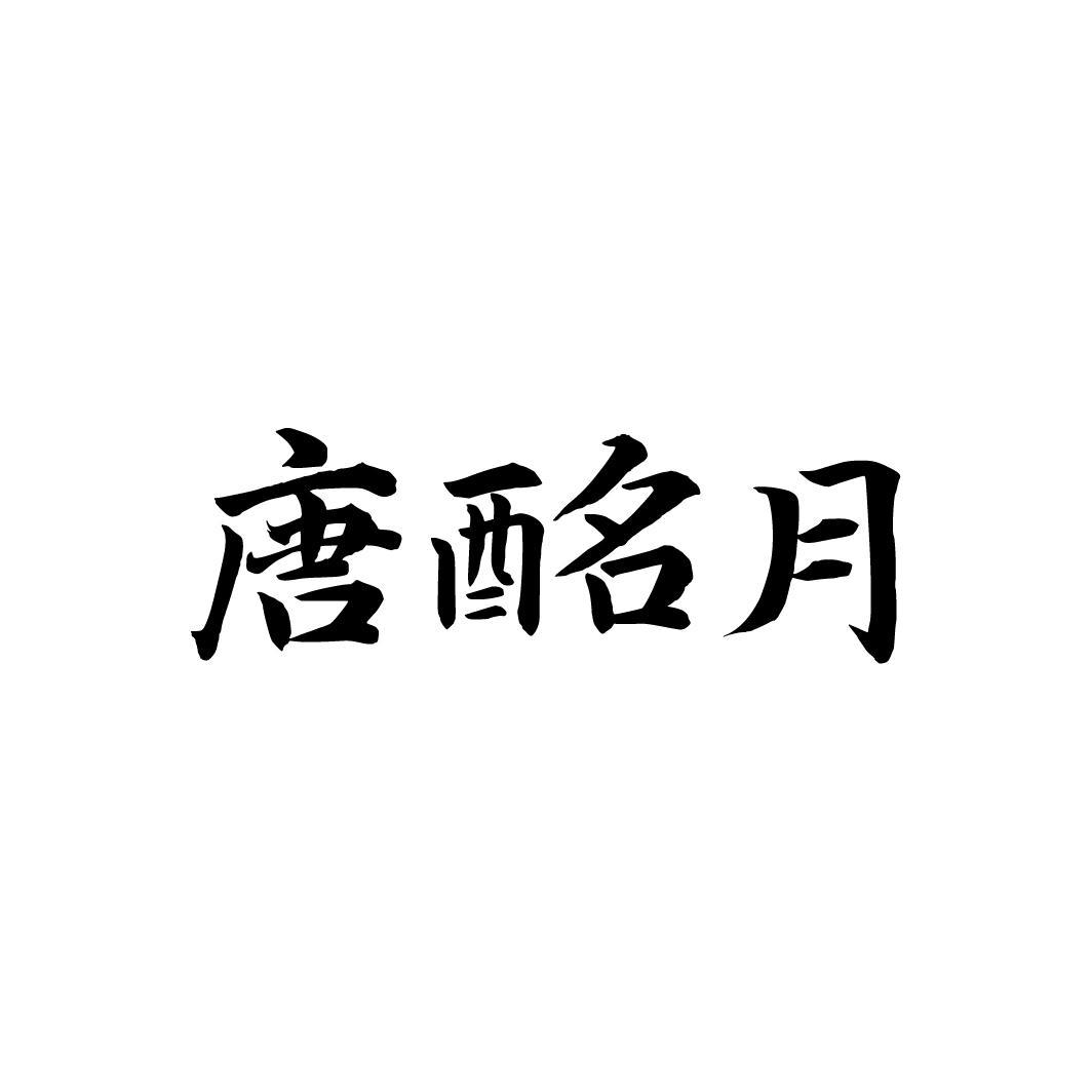 唐酩月,第33类商标转让