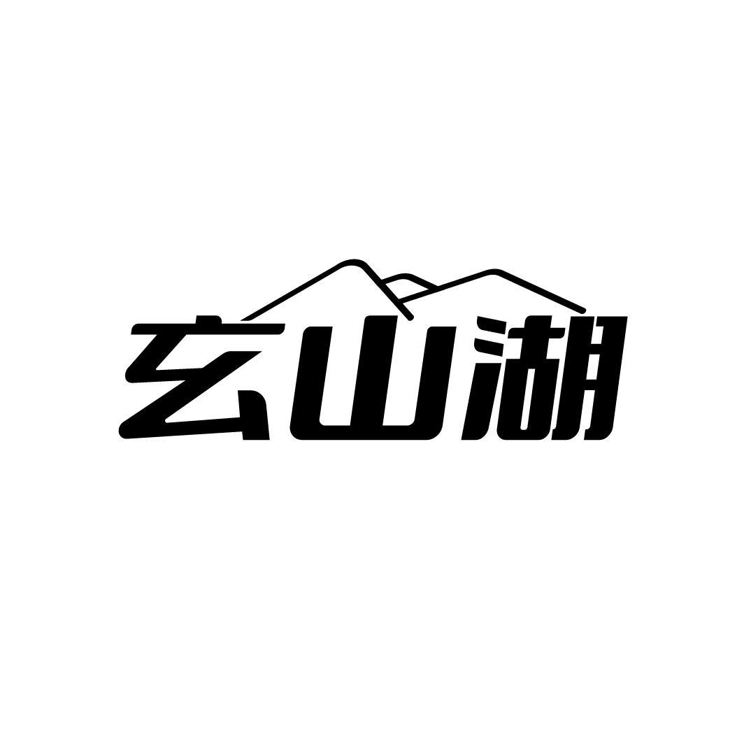 玄山湖,第32类商标转让