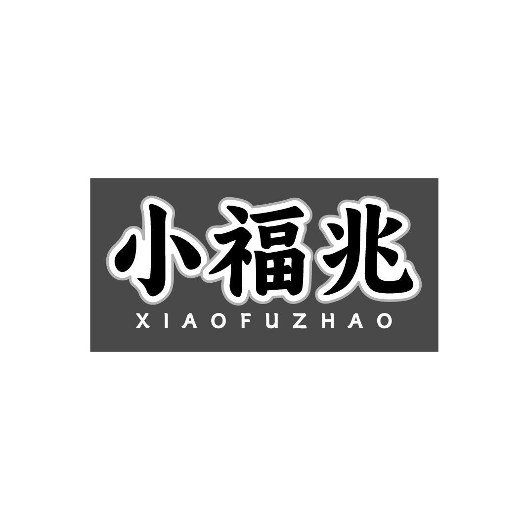 小福兆商标图样
