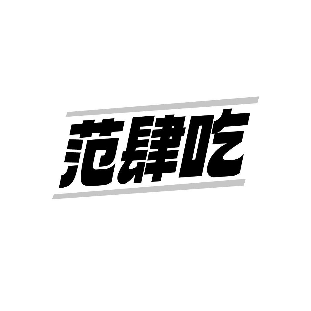 范肆吃,第43类商标转让