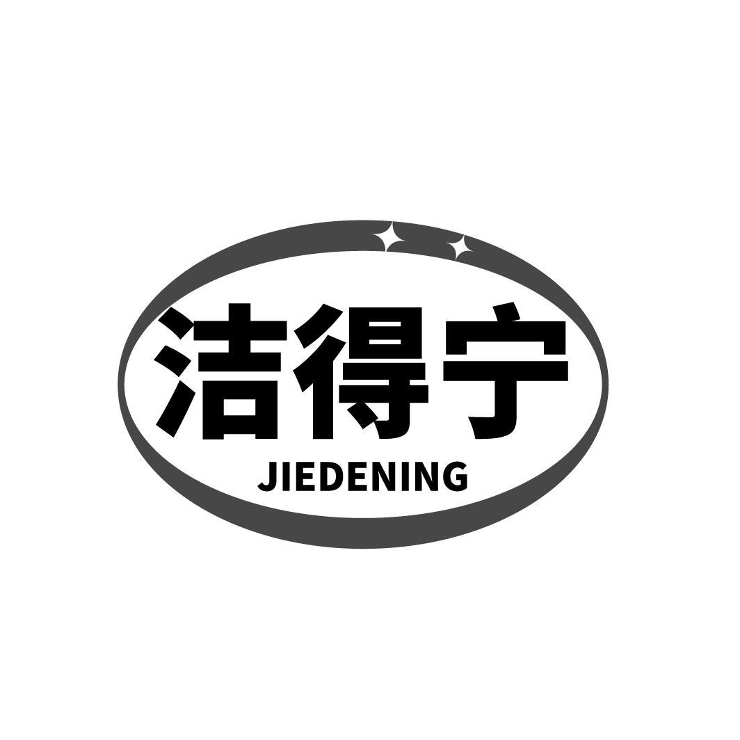 洁得宁,第3类商标转让
