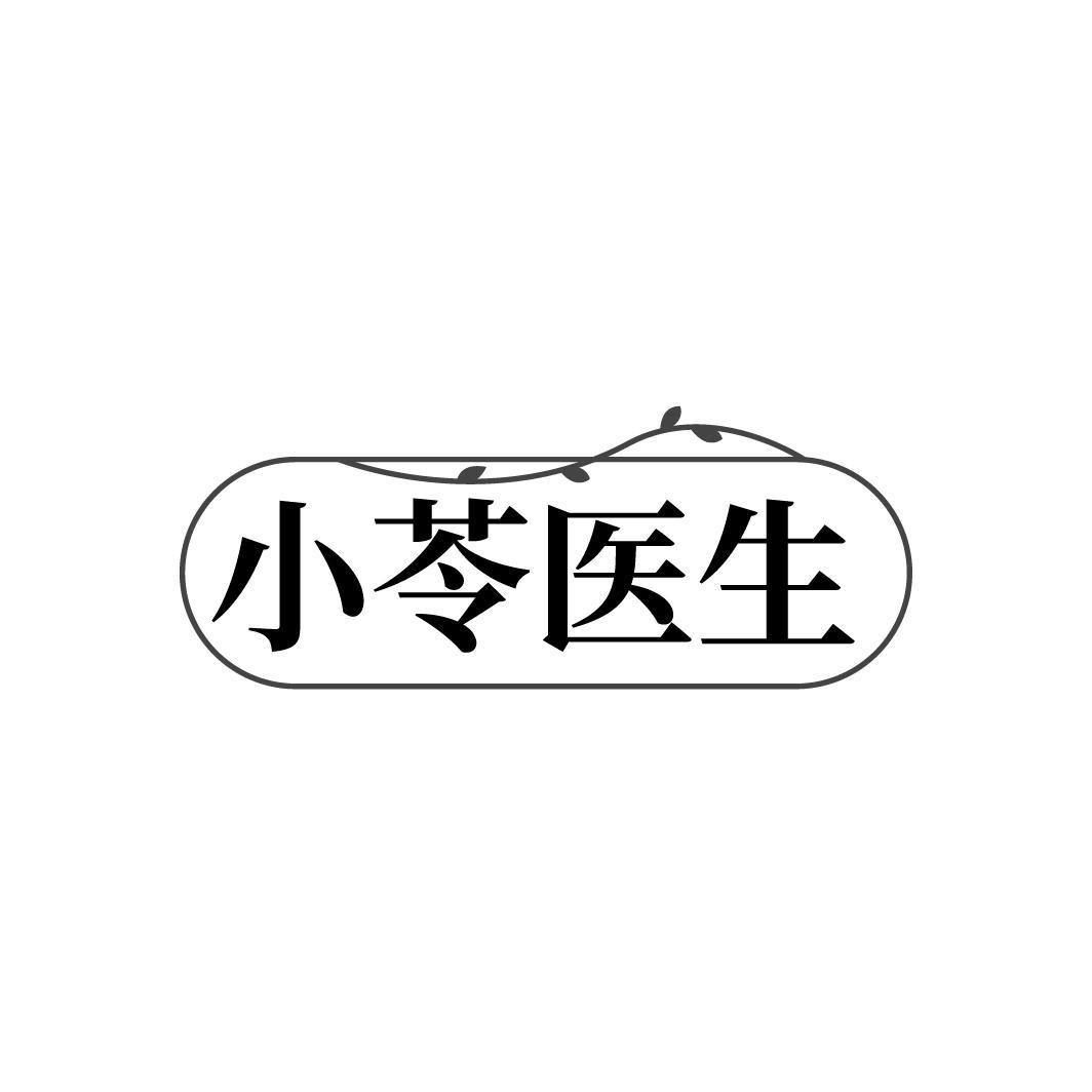 小苓医生，第3类商标转让