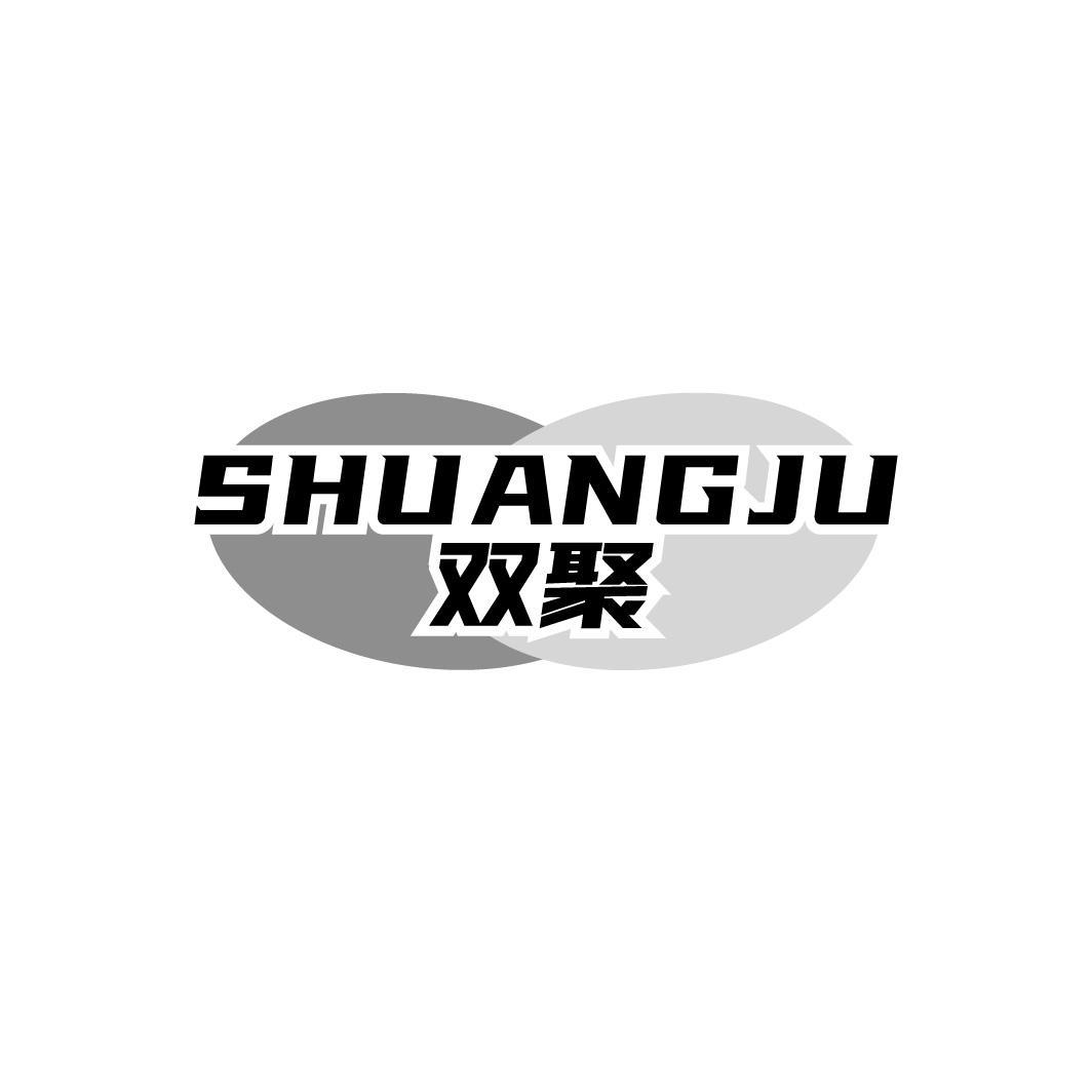 双聚，第9类商标转让