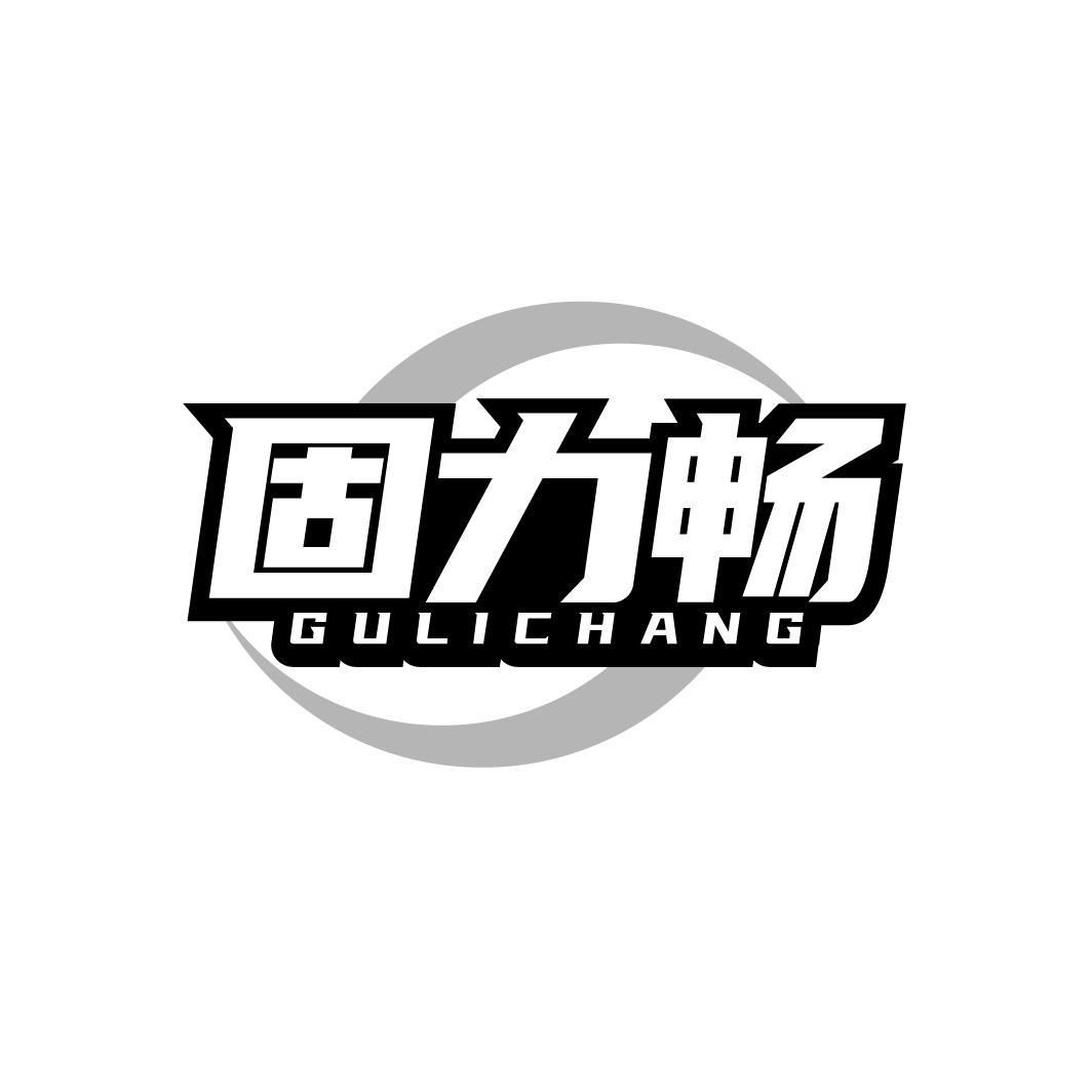 固力畅，第30类商标转让