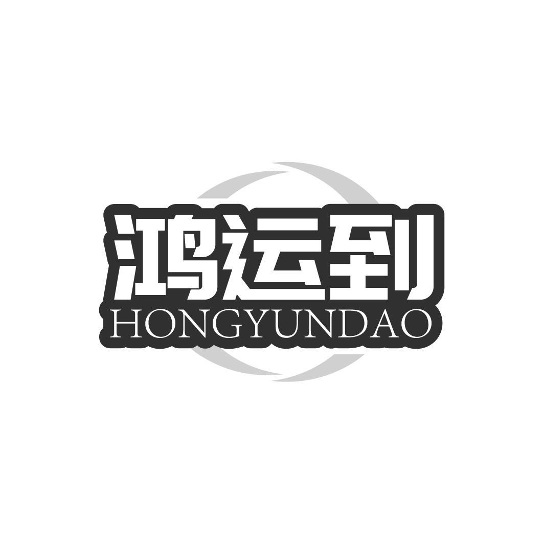 鸿运到,第35类商标转让