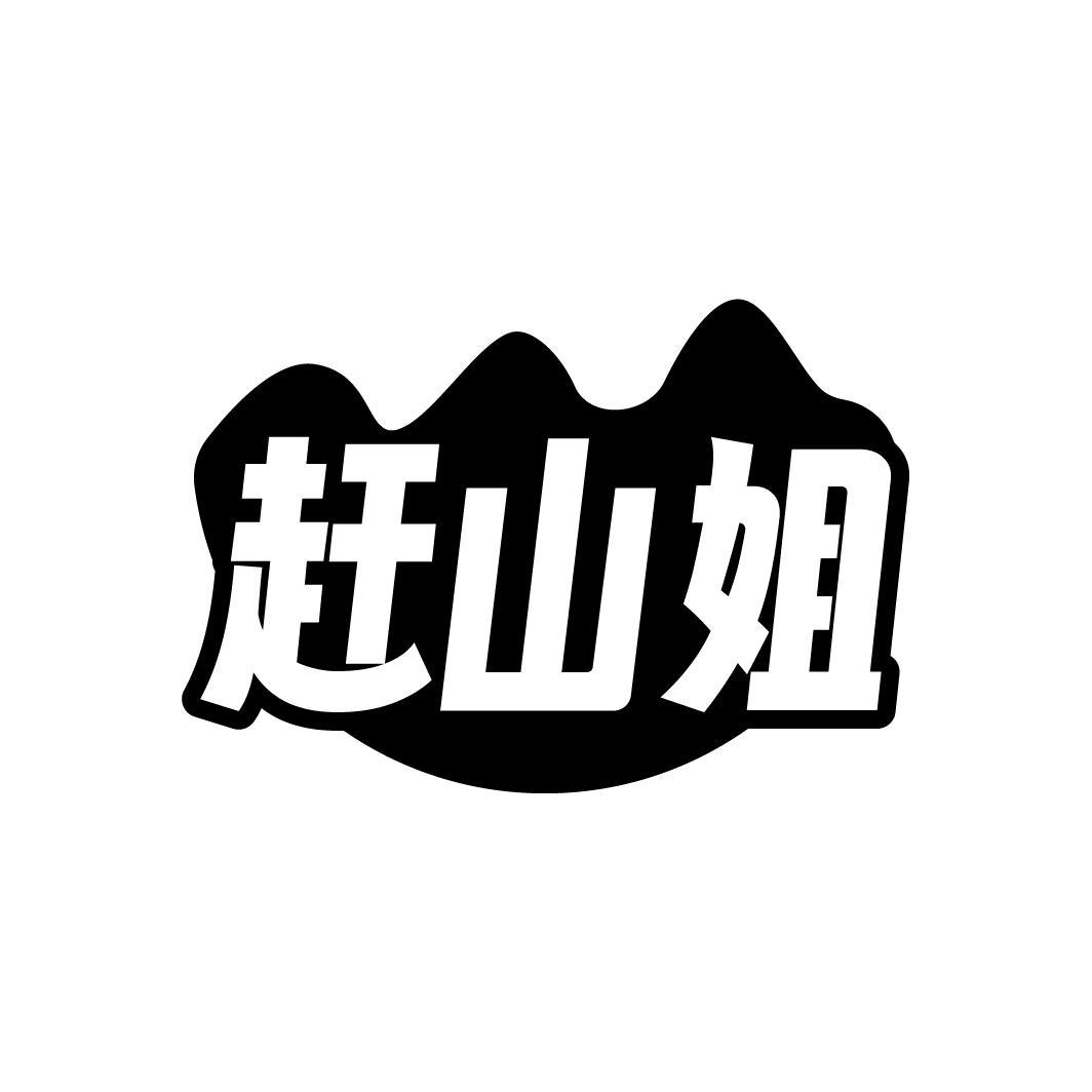 赶山姐,第29类商标转让