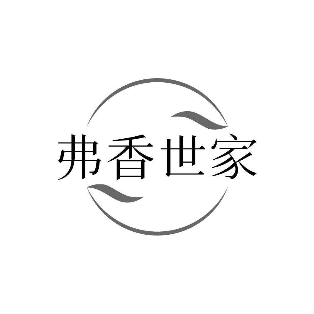 弗香世家,第3类商标转让