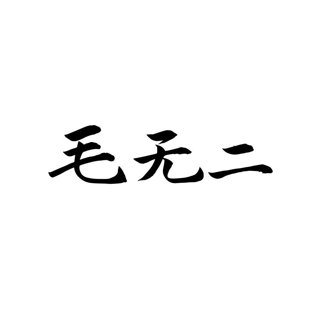毛无二，第33类商标转让