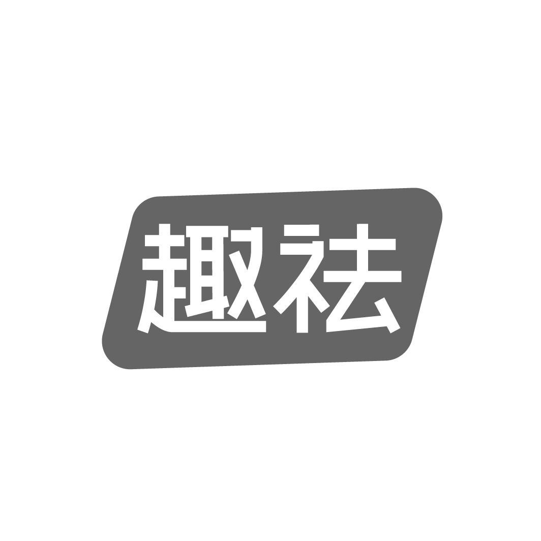 趣祛，第44类商标转让