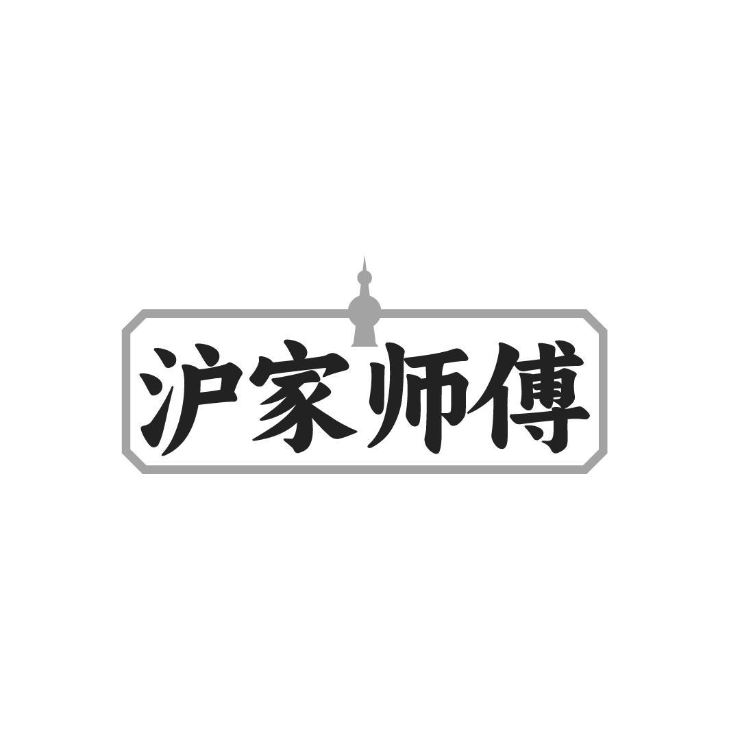 沪家师傅,第43类商标转让