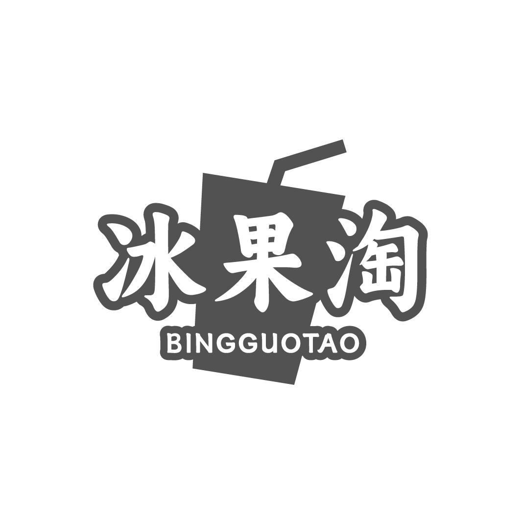 冰果淘,第32类商标转让