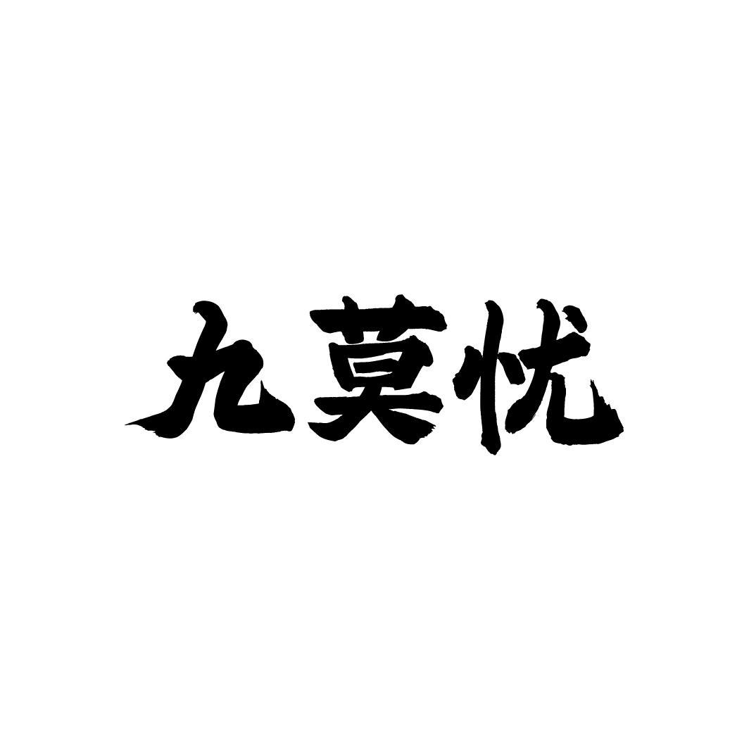 九莫忧,第33类商标转让