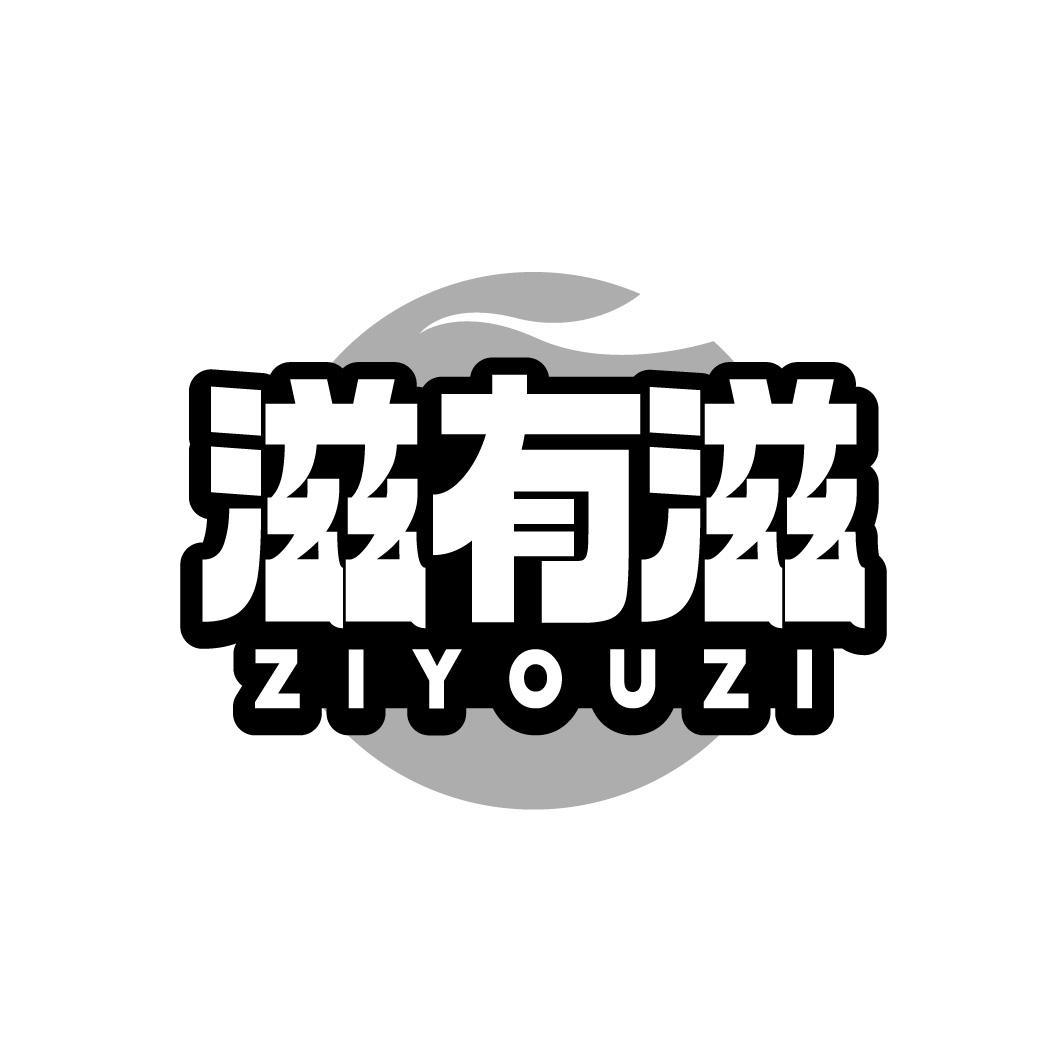 滋有滋，第30类商标转让