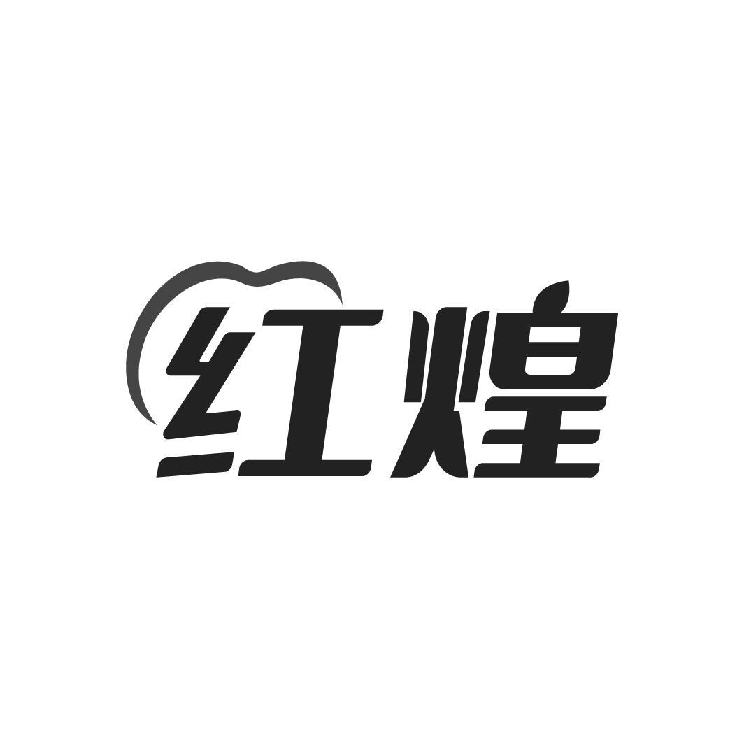 红煌,第31类商标转让