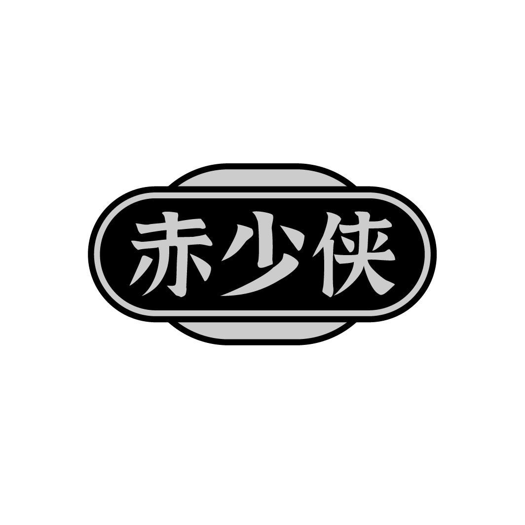 赤少侠，第33类商标转让