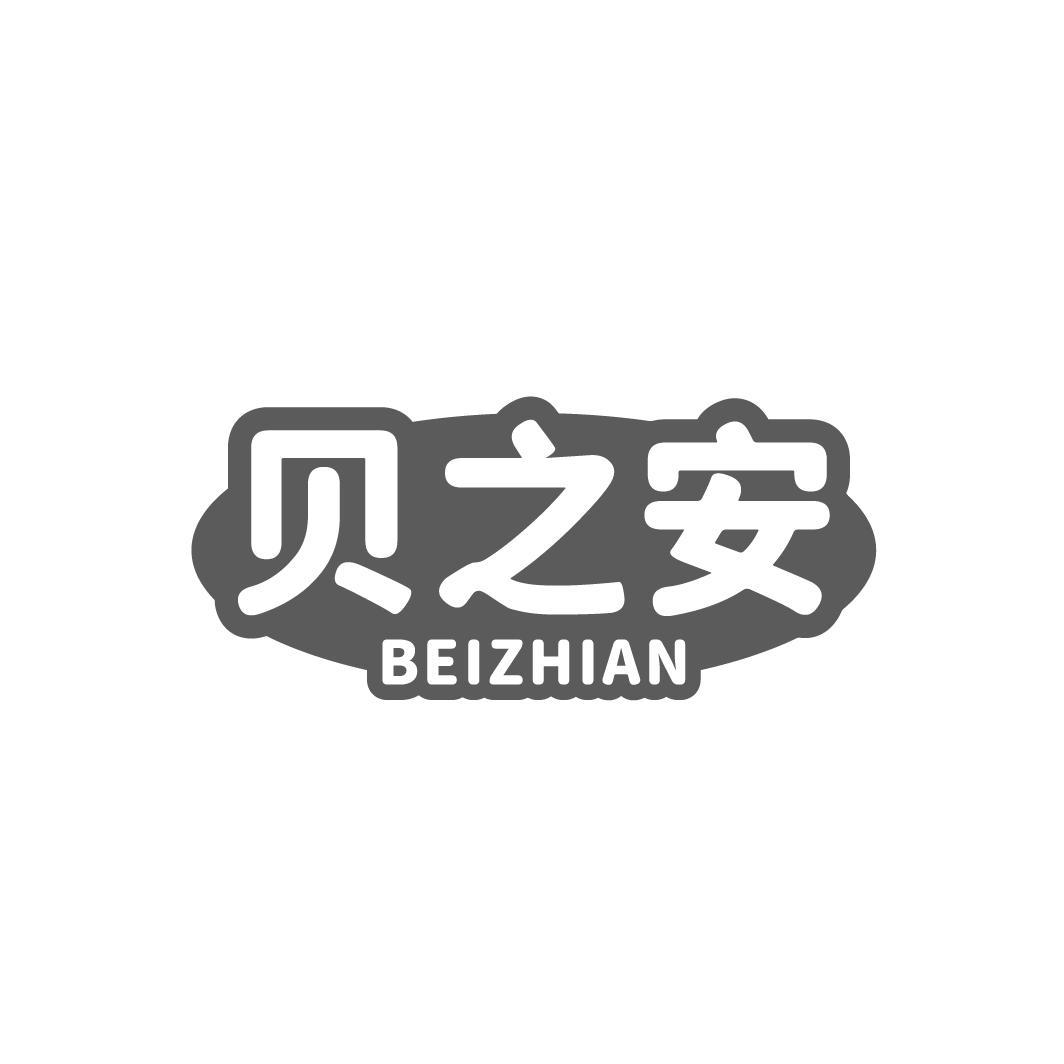 贝之安,第12类商标转让