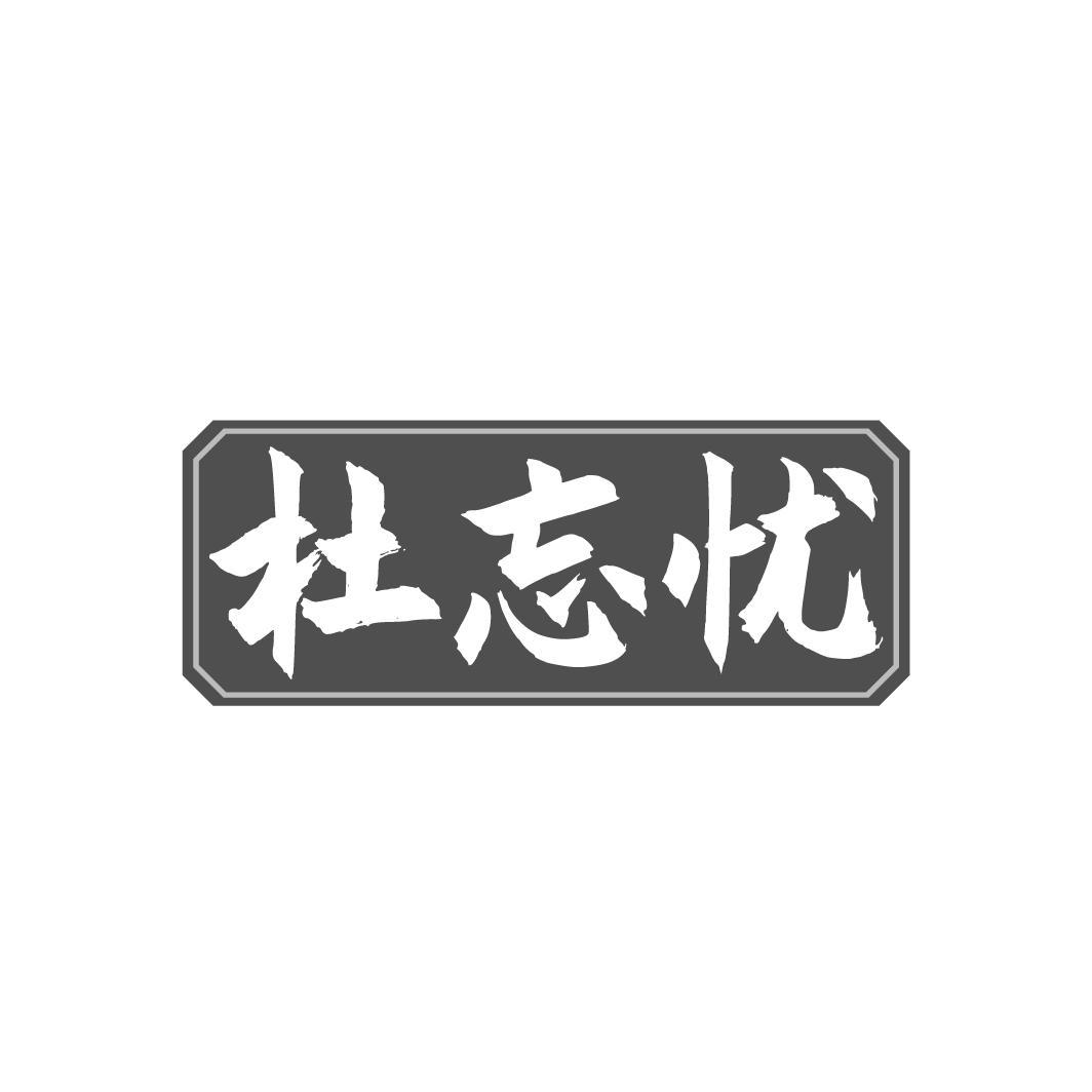 杜忘忧，第33类商标转让